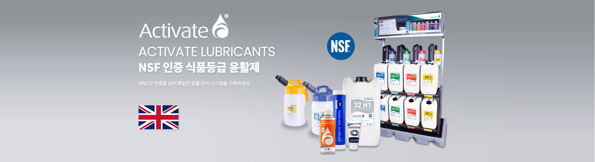 Activate - NSF 인증 식품등급 윤활제